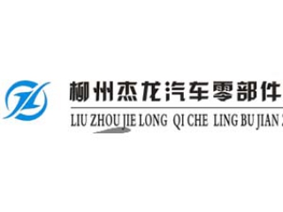 柳州杰龍汽車零部件制造有限公司