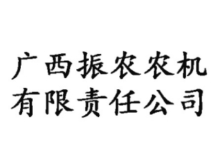 廣西振農(nóng)農(nóng)機有限責任公司