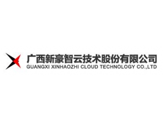 廣西新豪智云技術股份有限公司