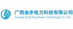 廣西金步電力科技有限公司