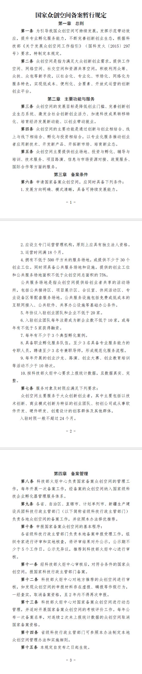 國(guó)家級(jí)眾創(chuàng)空間.png