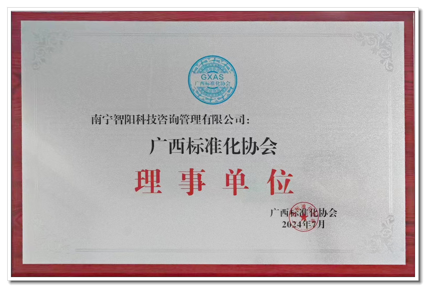 0廣西標(biāo)準協(xié)會牌匾.png