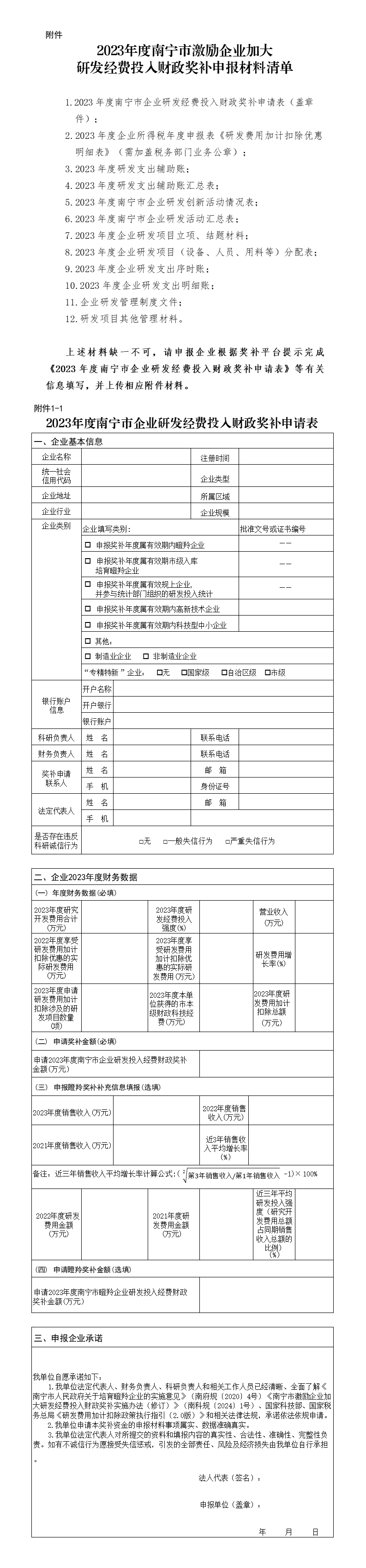 2023年度南寧市激勵企業(yè)加大研發(fā)經(jīng)費投入財政獎補申報材料清單_01.png